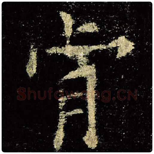 欧阳询毛笔楷书肯字的写法,摘自欧阳询书法作品九成宫醴泉铭