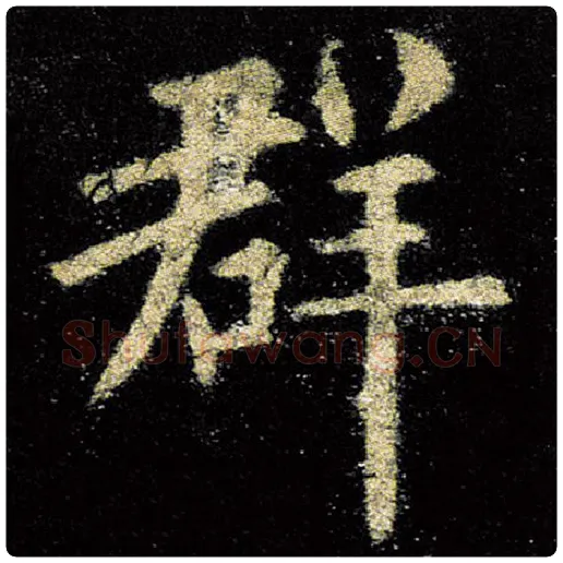 欧阳询毛笔楷书群字的写法,摘自欧阳询书法作品九成宫醴泉铭