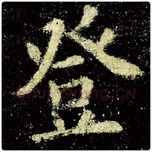 欧阳询毛笔楷书登字的写法,摘自欧阳询书法作品九成宫醴泉铭