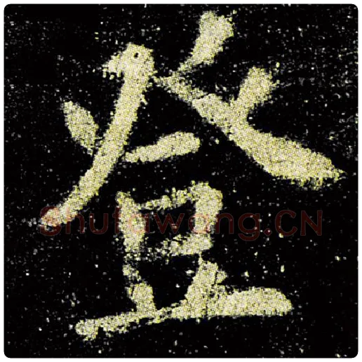 欧阳询毛笔楷书登字的写法,摘自欧阳询书法作品九成宫醴泉铭