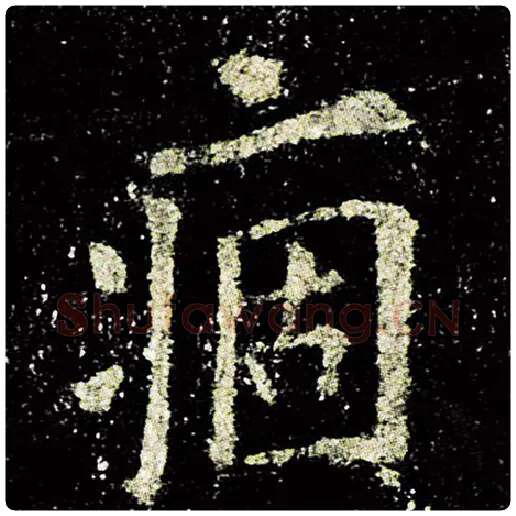 欧阳询毛笔楷书痼字的写法,摘自欧阳询书法作品九成宫醴泉铭