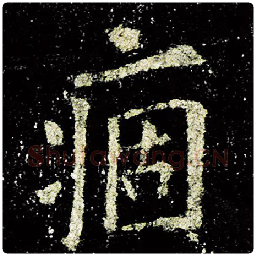 欧阳询毛笔楷书痼字的写法,摘自欧阳询书法作品九成宫醴泉铭