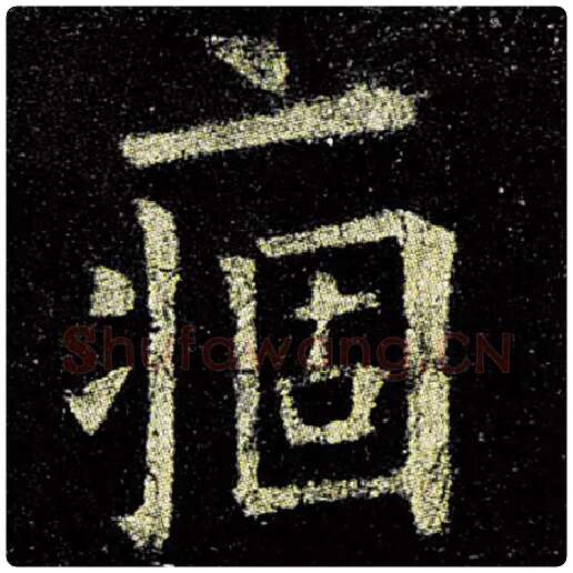 欧阳询毛笔楷书痼字的写法,摘自欧阳询书法作品九成宫醴泉铭