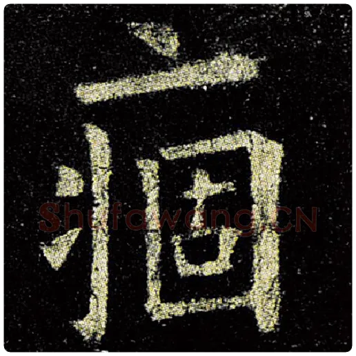 欧阳询毛笔楷书痼字的写法,摘自欧阳询书法作品九成宫醴泉铭