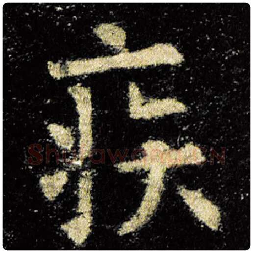 欧阳询毛笔楷书疾字的写法,摘自欧阳询书法作品九成宫醴泉铭