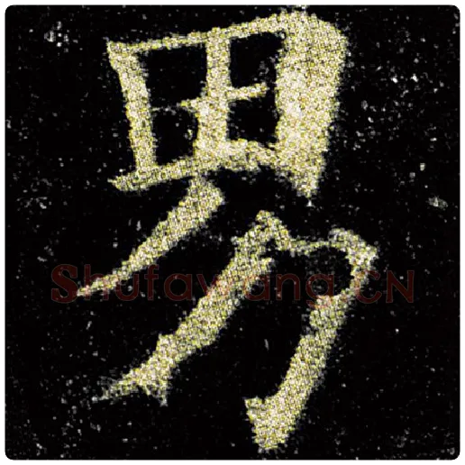 欧阳询毛笔楷书男字的写法,摘自欧阳询书法作品九成宫醴泉铭