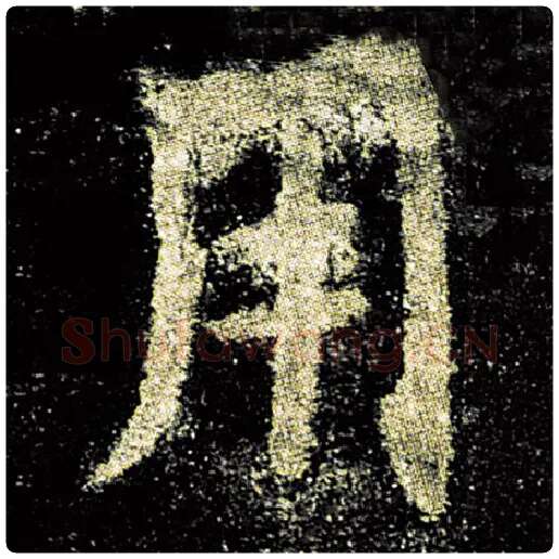 欧阳询毛笔楷书用字的写法,摘自欧阳询书法作品九成宫醴泉铭