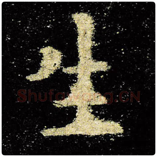 欧阳询毛笔楷书生字的写法,摘自欧阳询书法作品九成宫醴泉铭