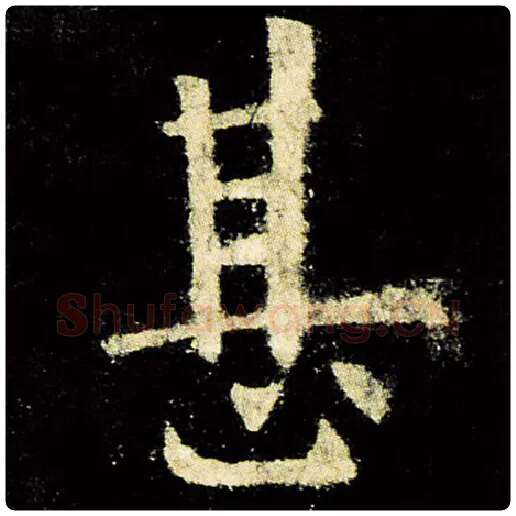 欧阳询毛笔楷书甚字的写法,摘自欧阳询书法作品九成宫醴泉铭