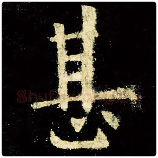 欧阳询毛笔楷书甚字的写法,摘自欧阳询书法作品九成宫醴泉铭