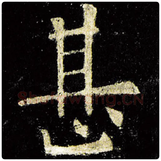 欧阳询毛笔楷书甚字的写法,摘自欧阳询书法作品九成宫醴泉铭