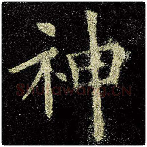欧阳询毛笔楷书神字的写法,摘自欧阳询书法作品九成宫醴泉铭
