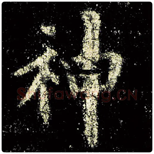 欧阳询毛笔楷书神字的写法,摘自欧阳询书法作品九成宫醴泉铭