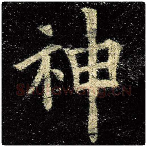 欧阳询毛笔楷书神字的写法,摘自欧阳询书法作品九成宫醴泉铭