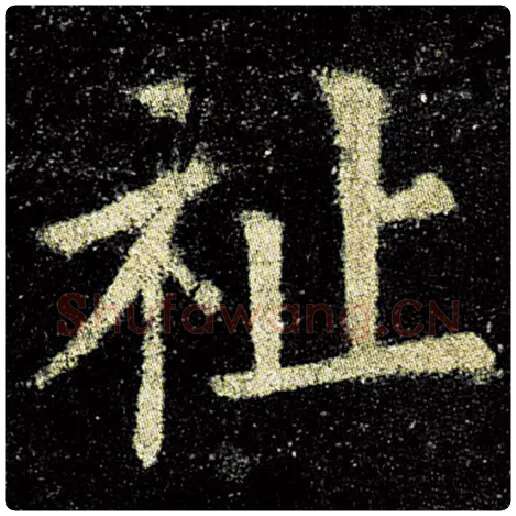 欧阳询毛笔楷书祉字的写法,摘自欧阳询书法作品九成宫醴泉铭