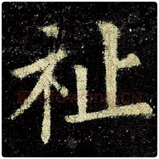 欧阳询毛笔楷书祉字的写法,摘自欧阳询书法作品九成宫醴泉铭