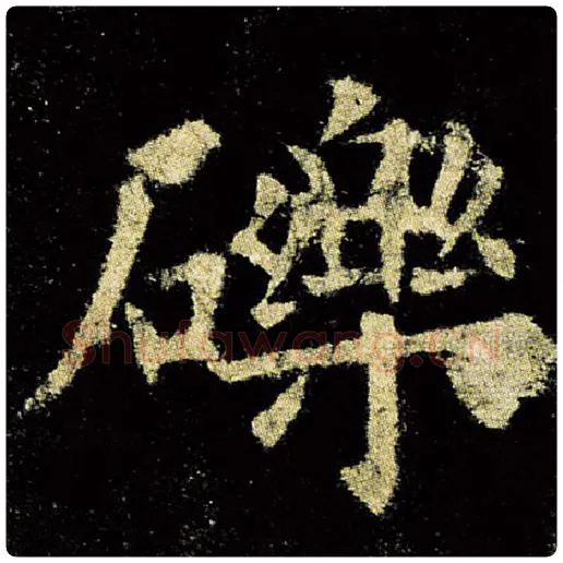 欧阳询毛笔楷书砾字的写法,摘自欧阳询书法作品九成宫醴泉铭