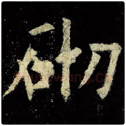 欧阳询毛笔楷书砌字的写法,摘自欧阳询书法作品九成宫醴泉铭