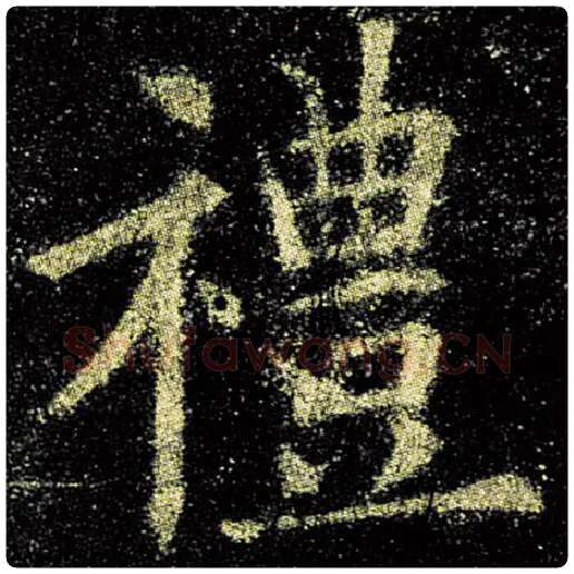 欧阳询毛笔楷书礼字的写法,摘自欧阳询书法作品九成宫醴泉铭