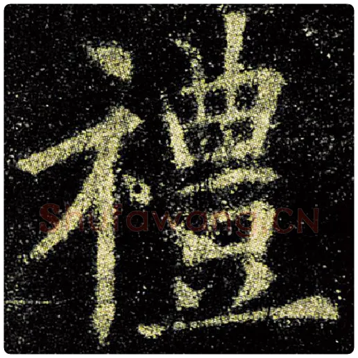 欧阳询毛笔楷书礼字的写法,摘自欧阳询书法作品九成宫醴泉铭