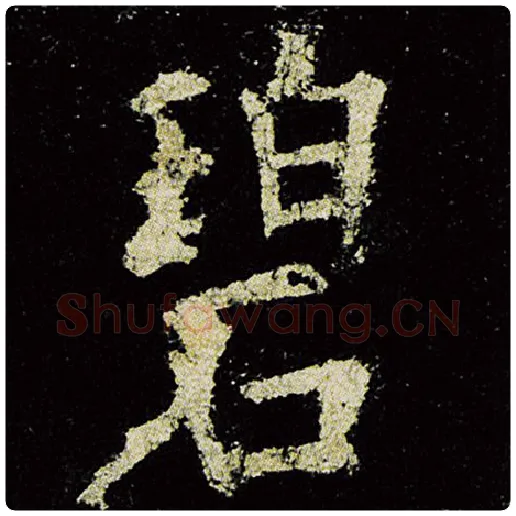 欧阳询毛笔楷书碧字的写法,摘自欧阳询书法作品九成宫醴泉铭