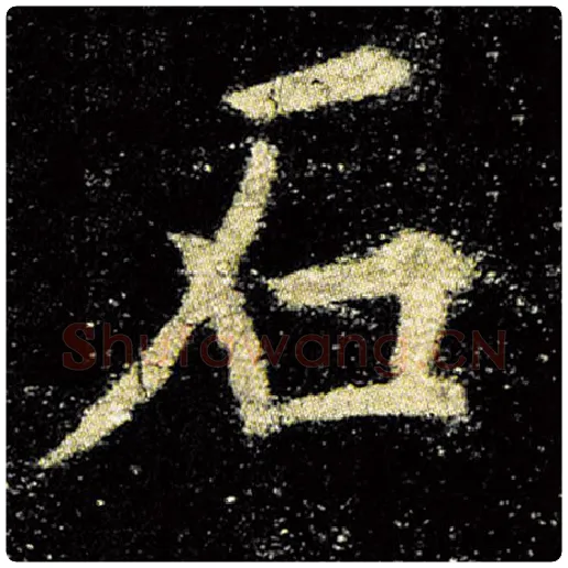 欧阳询毛笔楷书石字的写法,摘自欧阳询书法作品九成宫醴泉铭