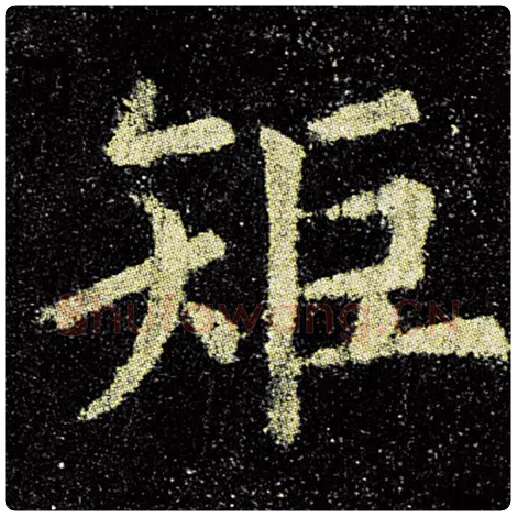 欧阳询毛笔楷书矩字的写法,摘自欧阳询书法作品九成宫醴泉铭