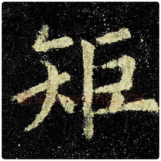 欧阳询毛笔楷书矩字的写法,摘自欧阳询书法作品九成宫醴泉铭