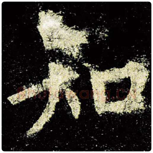 欧阳询毛笔楷书知字的写法,摘自欧阳询书法作品九成宫醴泉铭