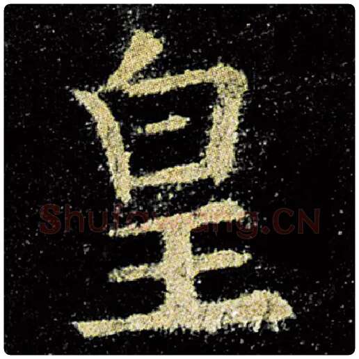 欧阳询毛笔楷书皇字的写法,摘自欧阳询书法作品九成宫醴泉铭