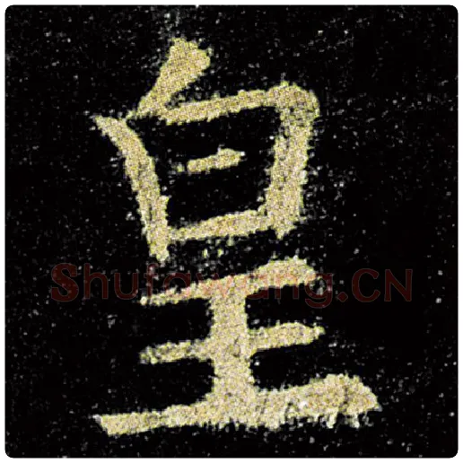 欧阳询毛笔楷书皇字的写法,摘自欧阳询书法作品九成宫醴泉铭