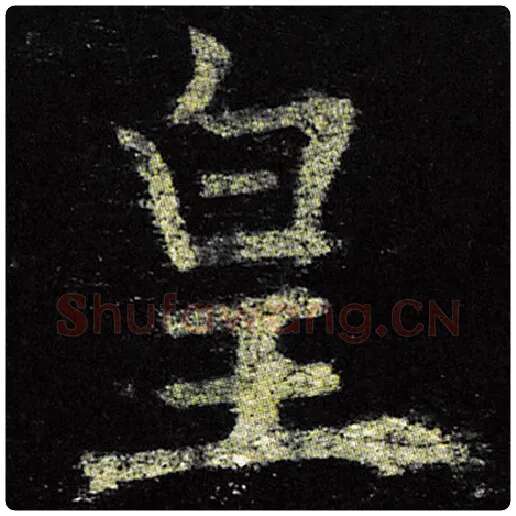 欧阳询毛笔楷书皇字的写法,摘自欧阳询书法作品九成宫醴泉铭