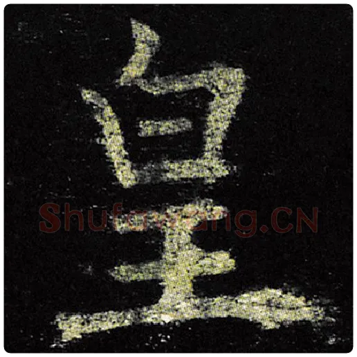 欧阳询毛笔楷书皇字的写法,摘自欧阳询书法作品九成宫醴泉铭