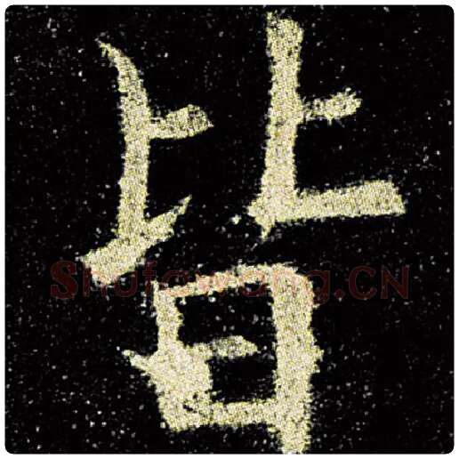 欧阳询毛笔楷书皆字的写法,摘自欧阳询书法作品九成宫醴泉铭