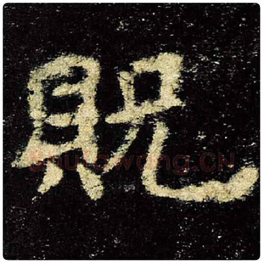 欧阳询毛笔楷书贶字的写法,摘自欧阳询书法作品九成宫醴泉铭