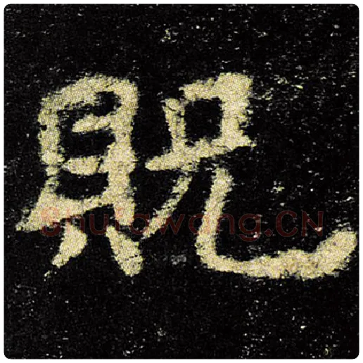 欧阳询毛笔楷书贶字的写法,摘自欧阳询书法作品九成宫醴泉铭