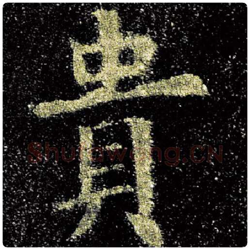 欧阳询毛笔楷书贵字的写法,摘自欧阳询书法作品九成宫醴泉铭