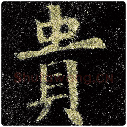 欧阳询毛笔楷书贵字的写法,摘自欧阳询书法作品九成宫醴泉铭