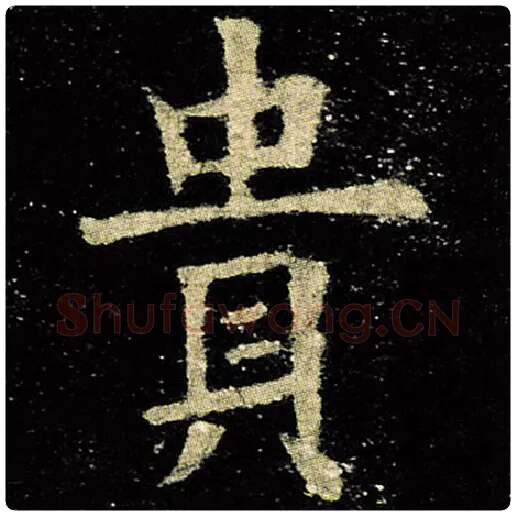 欧阳询毛笔楷书贵字的写法,摘自欧阳询书法作品九成宫醴泉铭