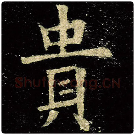 欧阳询毛笔楷书贵字的写法,摘自欧阳询书法作品九成宫醴泉铭