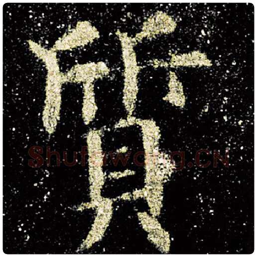 欧阳询毛笔楷书质字的写法,摘自欧阳询书法作品九成宫醴泉铭