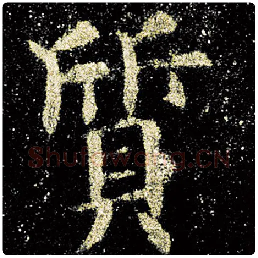 欧阳询毛笔楷书质字的写法,摘自欧阳询书法作品九成宫醴泉铭