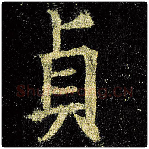 欧阳询毛笔楷书贞字的写法,摘自欧阳询书法作品九成宫醴泉铭