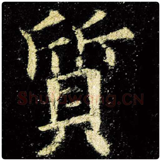 欧阳询毛笔楷书质字的写法,摘自欧阳询书法作品九成宫醴泉铭