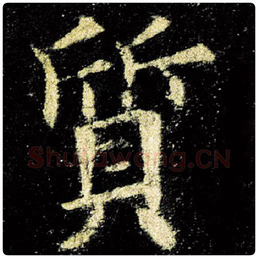欧阳询毛笔楷书质字的写法,摘自欧阳询书法作品九成宫醴泉铭