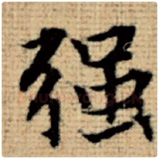 赵孟頫毛笔楷书强字的写法,摘自赵孟頫书法作品太上老君说常清静经