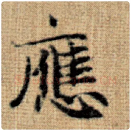 赵孟頫毛笔楷书应字的写法,摘自赵孟頫书法作品太上老君说常清静经
