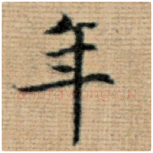 赵孟頫毛笔楷书年字的写法,摘自赵孟頫书法作品太上老君说常清静经