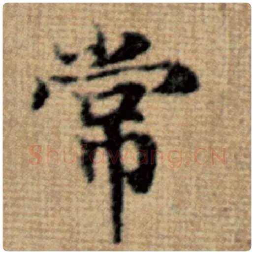 赵孟頫毛笔楷书常字的写法,摘自赵孟頫书法作品太上老君说常清静经
