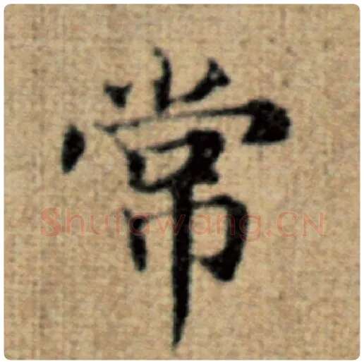 赵孟頫毛笔楷书常字的写法,摘自赵孟頫书法作品太上老君说常清静经